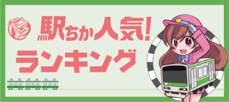 駅チカ人気！ランキング
