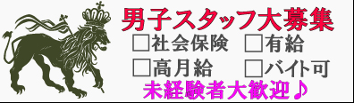 男子スタッフ大募集