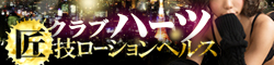 クラブハーツ